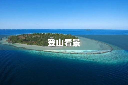 登山看景 登山看景