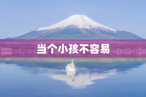 当个小孩不容易 当个小孩不容易