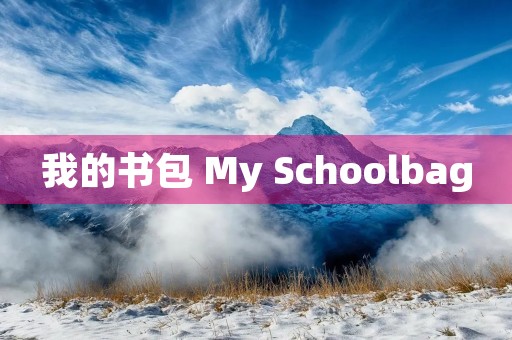我的书包 My Schoolbag 我的书包 My Schoolbag