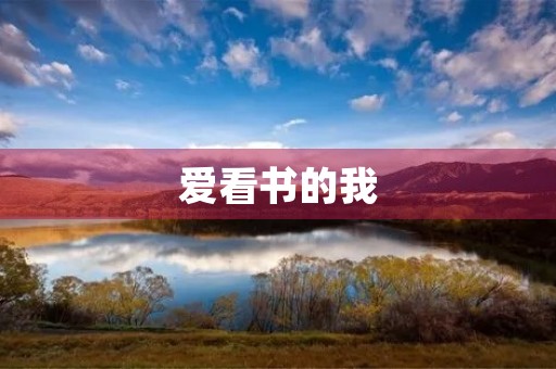 爱看书的我 爱看书的我