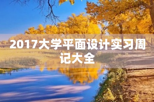 2017大学平面设计实习周记大全 2017大学平面设计实习周记大全