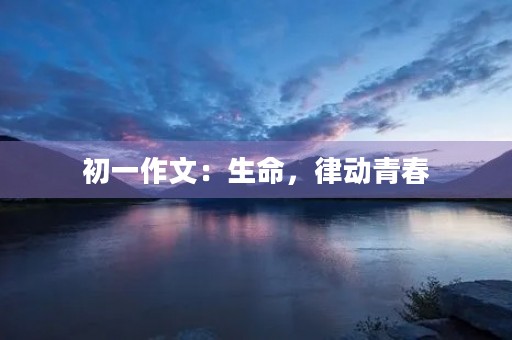 初一作文：生命，律动青春
