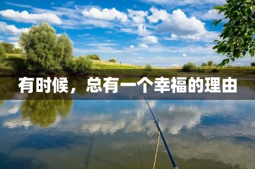 有时候,总有一个幸福的理由 有时候,总有一个幸福的理由