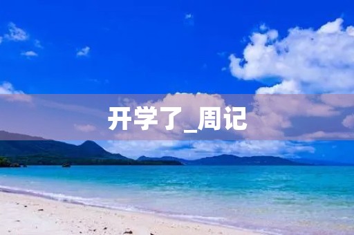 开学了_周记 开学了_周记