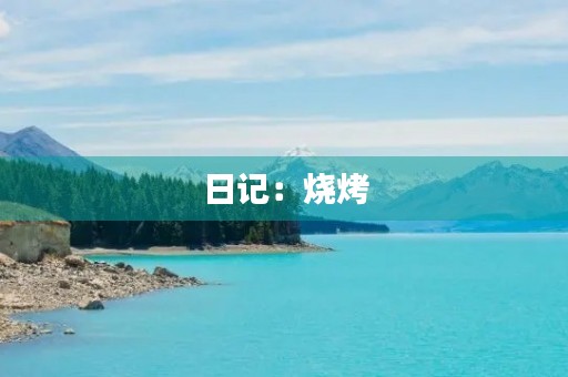 日记:烧烤 日记:烧烤