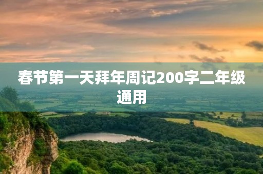 春节第一天拜年周记200字二年级通用 春节第一天拜年周记200字二年级通用
