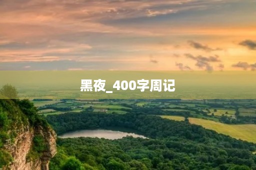 黑夜_400字周记 黑夜_400字周记