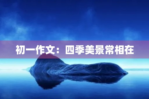 初一作文：四季美景常相在
