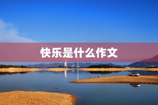 快乐是什么作文