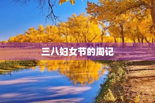 三八妇女节的周记 三八妇女节的周记