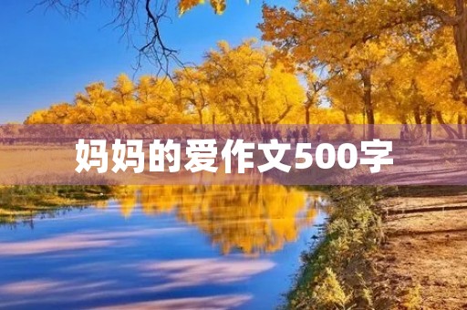 妈妈的爱作文500字 妈妈的爱作文500字