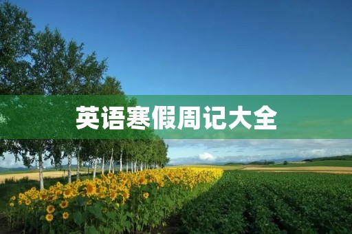 英语寒假周记大全 英语寒假周记大全