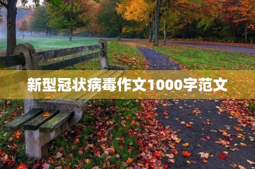 新型冠状病毒作文1000字范文 新型冠状病毒作文1000字范文