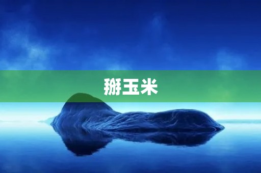 掰玉米