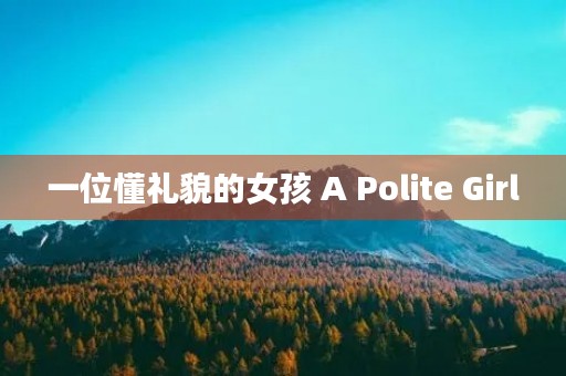 一位懂礼貌的女孩 A Polite Girl