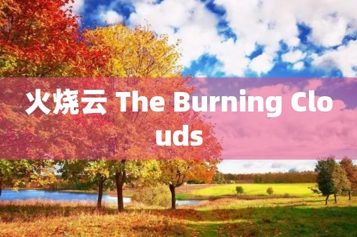 火烧云 The Burning Clouds 火烧云 The Burning Clouds