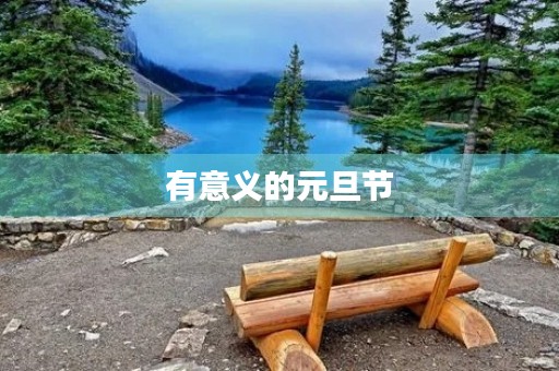 有意义的元旦节