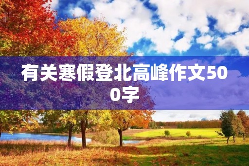 有关寒假登北高峰作文500字 有关寒假登北高峰作文500字