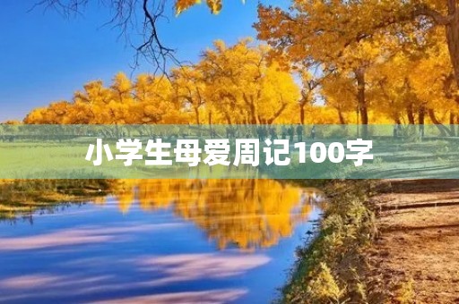 小学生母爱周记100字 小学生母爱周记100字