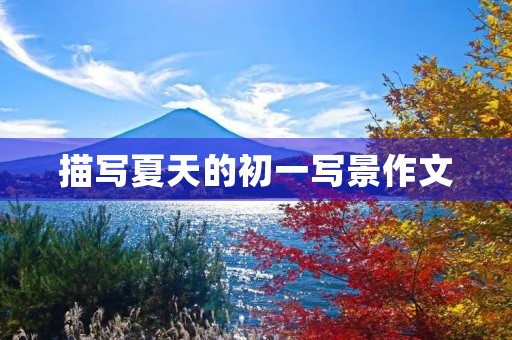 描写夏天的初一写景作文 描写夏天的初一写景作文
