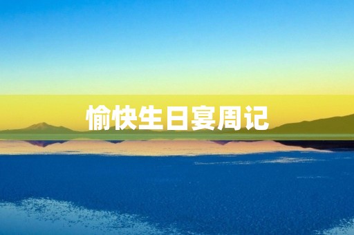 愉快生日宴周记