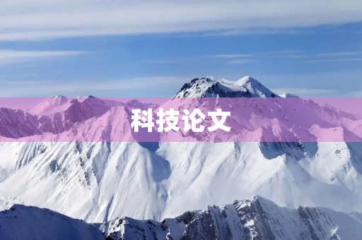 科技论文
