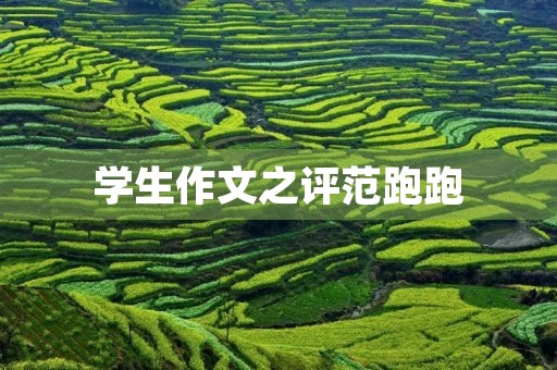 学生作文之评范跑跑