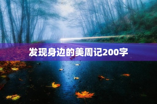 发现身边的美周记200字