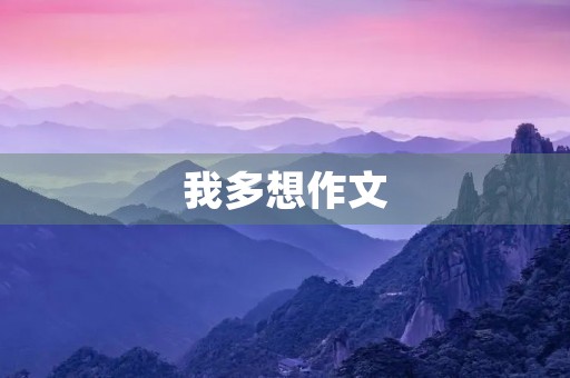 我多想作文 我多想作文