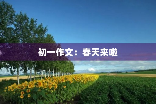 初一作文：春天来啦
