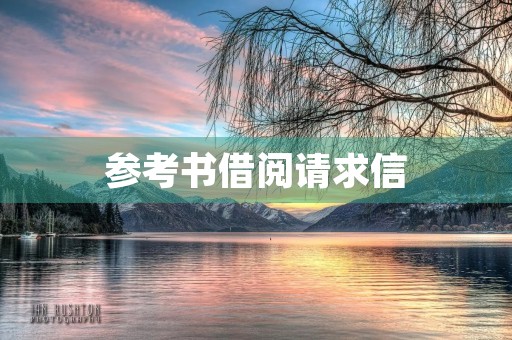参考书借阅请求信 参考书借阅请求信