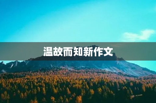 温故而知新作文