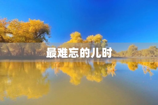 最难忘的儿时 最难忘的儿时