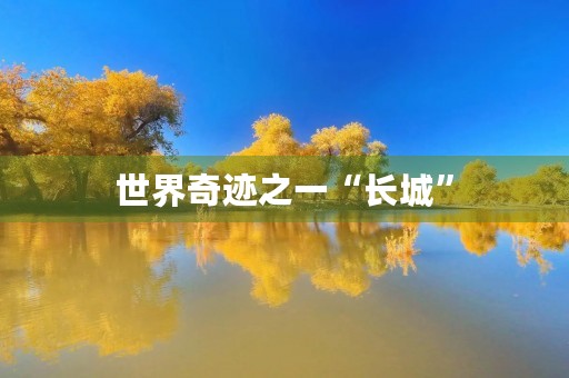 世界奇迹之一“长城”