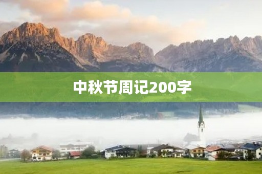 中秋节周记200字