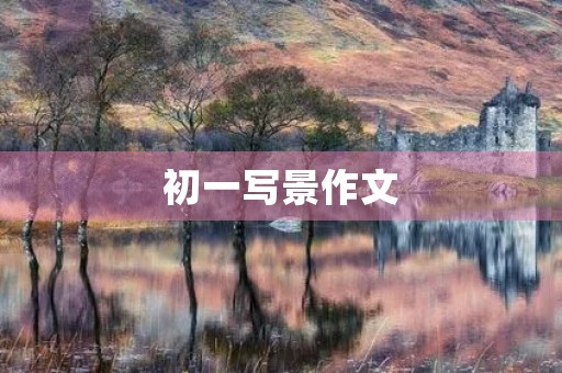 初一写景作文 初一写景作文