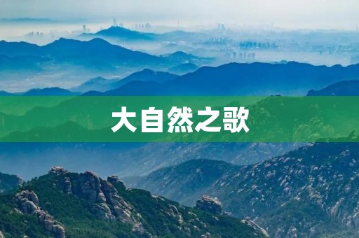 大自然之歌 大自然之歌