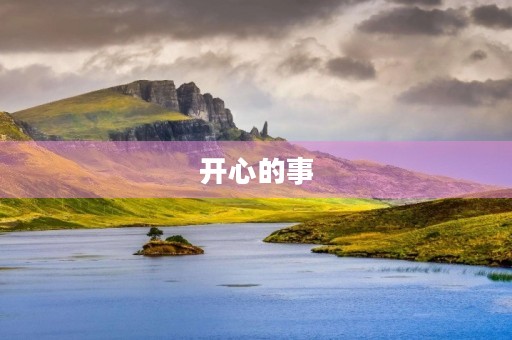 开心的事 开心的事