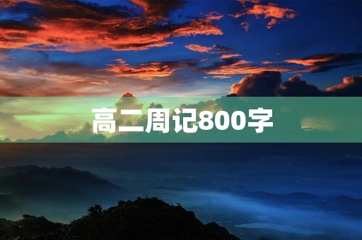 高二周记800字【四篇】
