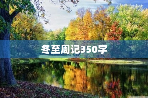 冬至周记350字 冬至周记350字