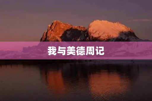 我与美德周记 我与美德周记