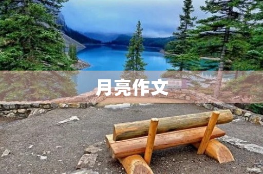 月亮作文 月亮作文