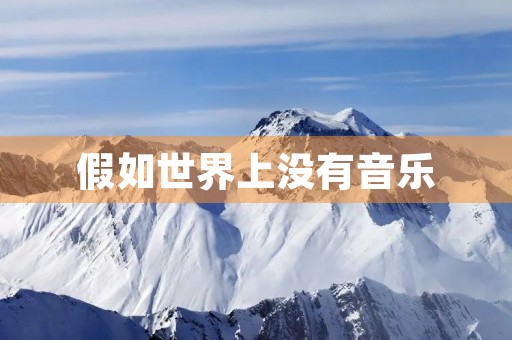 假如世界上没有音乐 假如世界上没有音乐