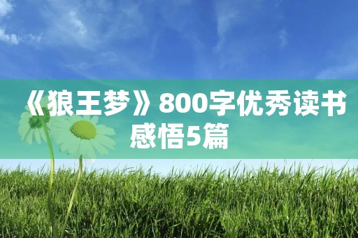 《狼王梦》800字优秀读书感悟5篇