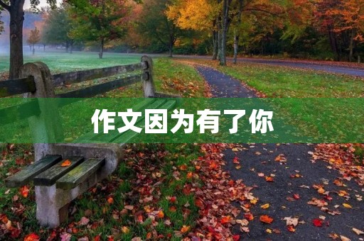 作文因为有了你