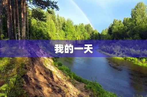 我的一天 我的一天