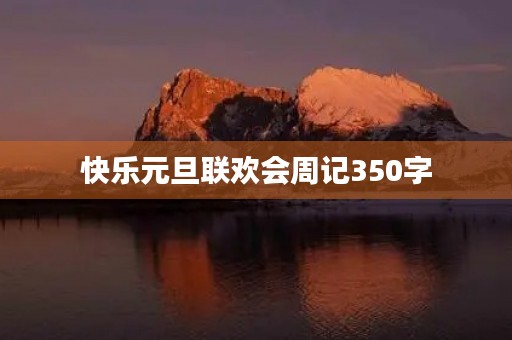 快乐元旦联欢会周记350字 快乐元旦联欢会周记350字