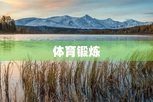 体育锻炼