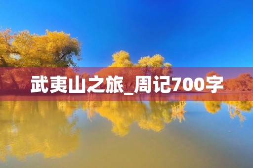 武夷山之旅_周记700字