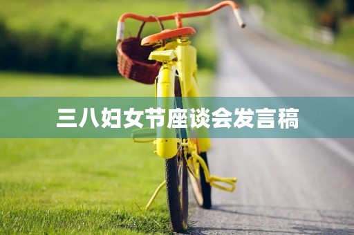 三八妇女节座谈会发言稿